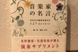 音楽家の名言 一日練習を怠ると私にはわかる 二日怠ると 大人初心者ひよこのチェロブログ